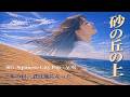 砂の丘の上 (On the Sand Dune) 80's Japanese City Pop | AOR シティポップ ― 風の中に、あの日の君がいる ―