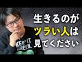 「生きるのが辛いよ」がデフォルトな人生