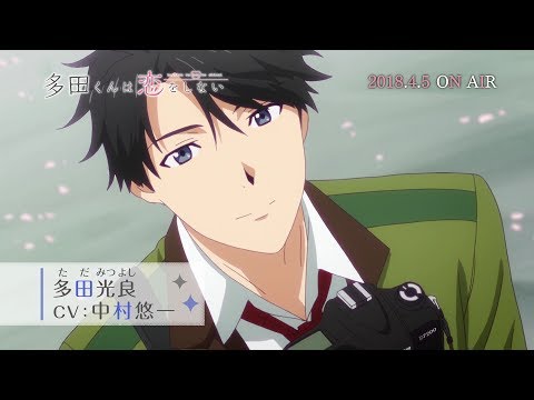 TVアニメーション「多田くんは恋をしない」PV第2弾