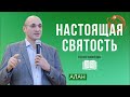 Алан | Настоящая Святость | Проповедь