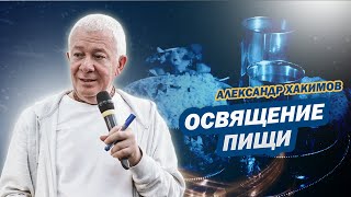 Освящение пищи - Александр Хакимов