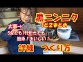 5合・1升炊きでもおいしい黒ニンニク作り方　１・２まとめ