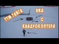 ТТМ Тайга вид с квадрокоптера.