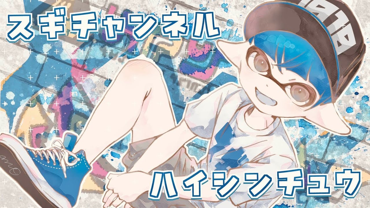 すまいるる♪ページ 1位目指してセンバツイベマやる！声なし 【スプラトゥーン3】【XP4000