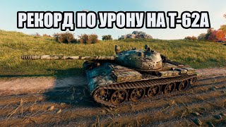 Рекордный бой по урону на танке Т-62А