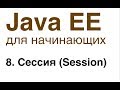 Java EE для начинающих. Урок 8: Сессия (Session).