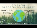 Открытый экологический совет -слушаем Татьяну Федорову