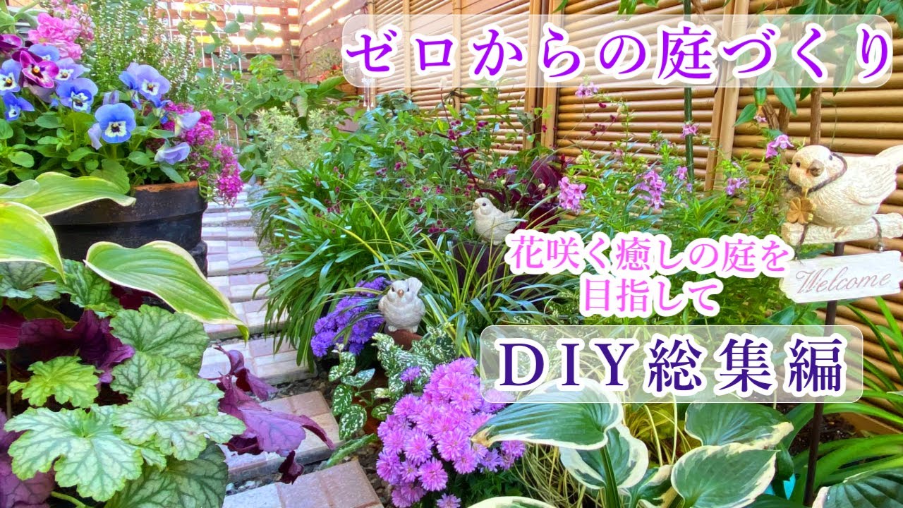 【お庭づくり総集編*お庭まるごとDIY】【簡単手作りで目指す癒しの庭】ガーデニング/手作りの庭 - YouTube