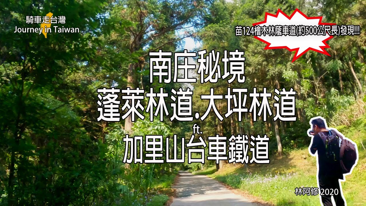 分享 蓬萊林道 大坪林道ft 加里山台車鐵道 Mo Ptt 鄉公所