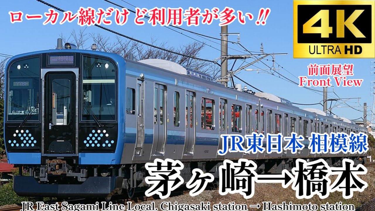【4K60fps.駅名付き前面展望】神奈川の中ではローカル線 JR東日本 相模線 茅ヶ崎駅→橋本駅 JR East Sagami Line. Chigasaki → Hashimoto