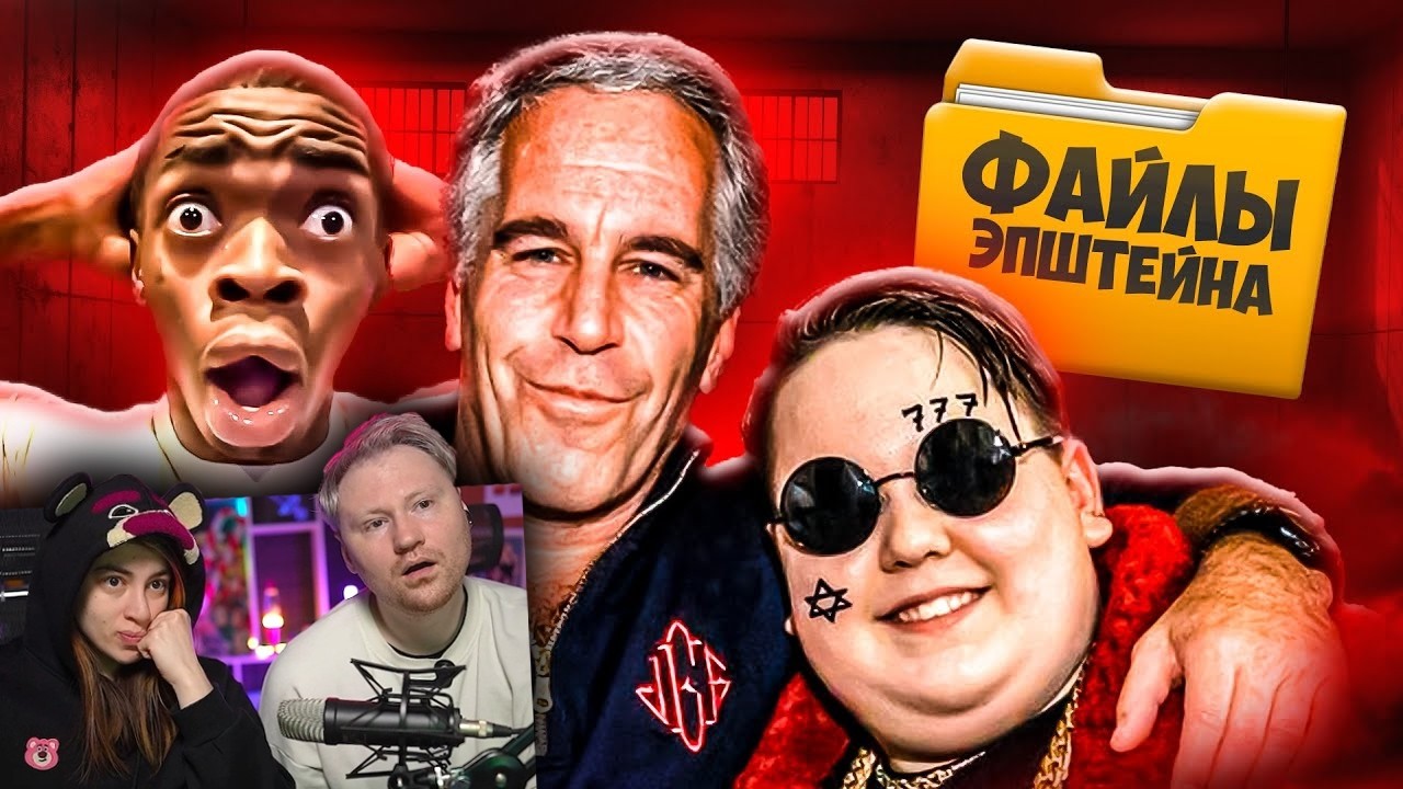 ФАЙЛЫ ЭПШТЕЙНА - ГЛАВНЫЙ УЖАС ИНТЕРНЕТА | РЕАКЦИЯ на Маразма