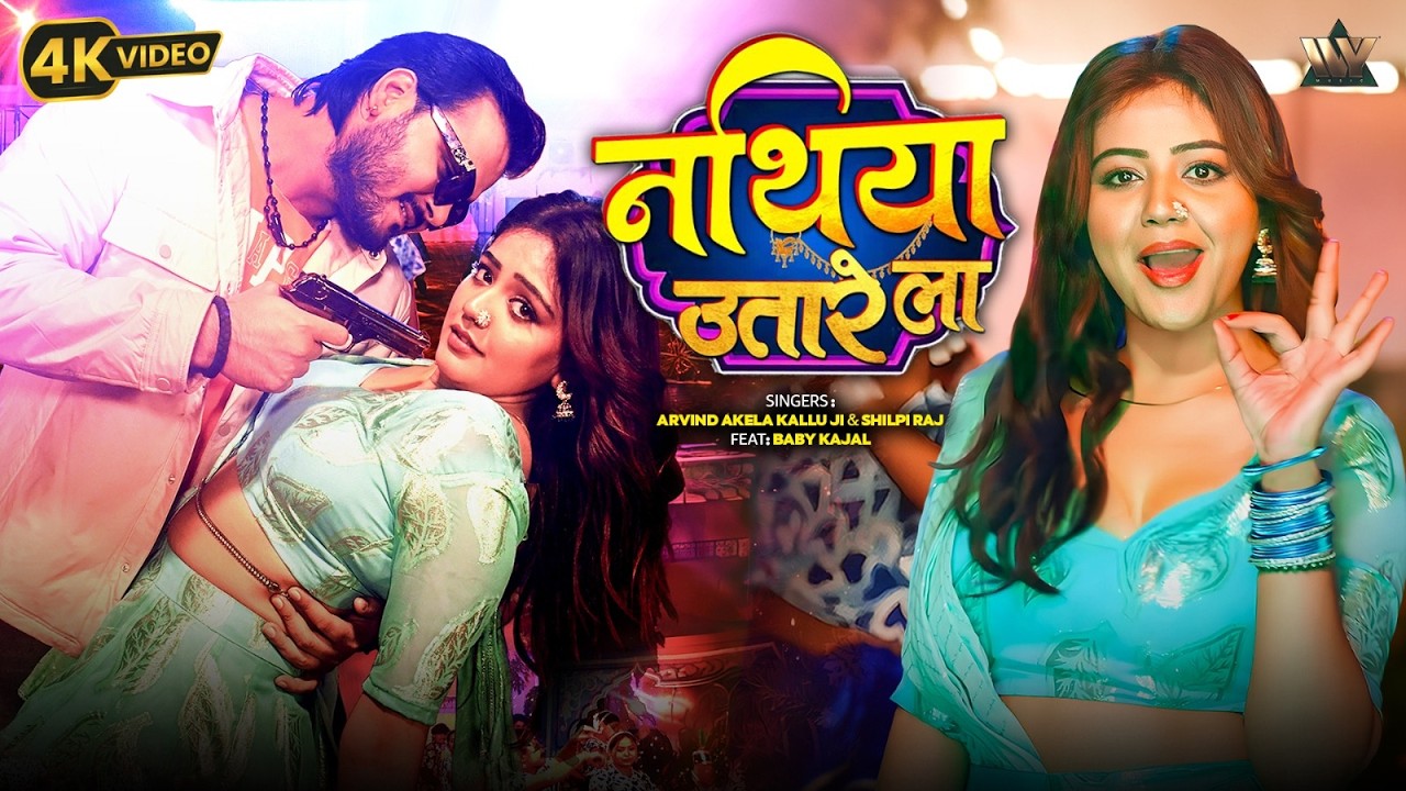 Arvind Akela Kallu New Song 2026 | नथिया उतारे ला | Shilpi Raj Ft Baby Kajal | New Bhojpuri Song