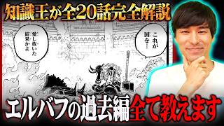 これさえ見ればエルバフの過去編が全て分かる。ワンピース知識王が全20話の時系列・残されている謎・重要情報を完全解説!※ネタバレ 注意【 ONE PIECE 最新 1152話〜1171話 】