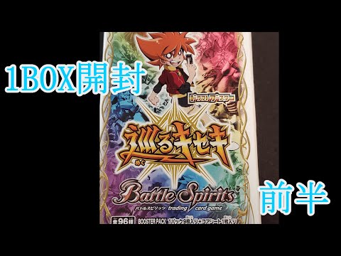 【バトスピ】ドラフトブースター巡るキセキ１BOX開封～前半～