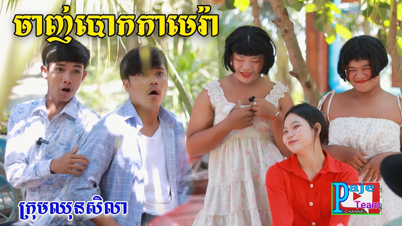 ចាញ់បោកកាមេរ៉ា ពីហតដក០០៧, New comedy videos from Paje team