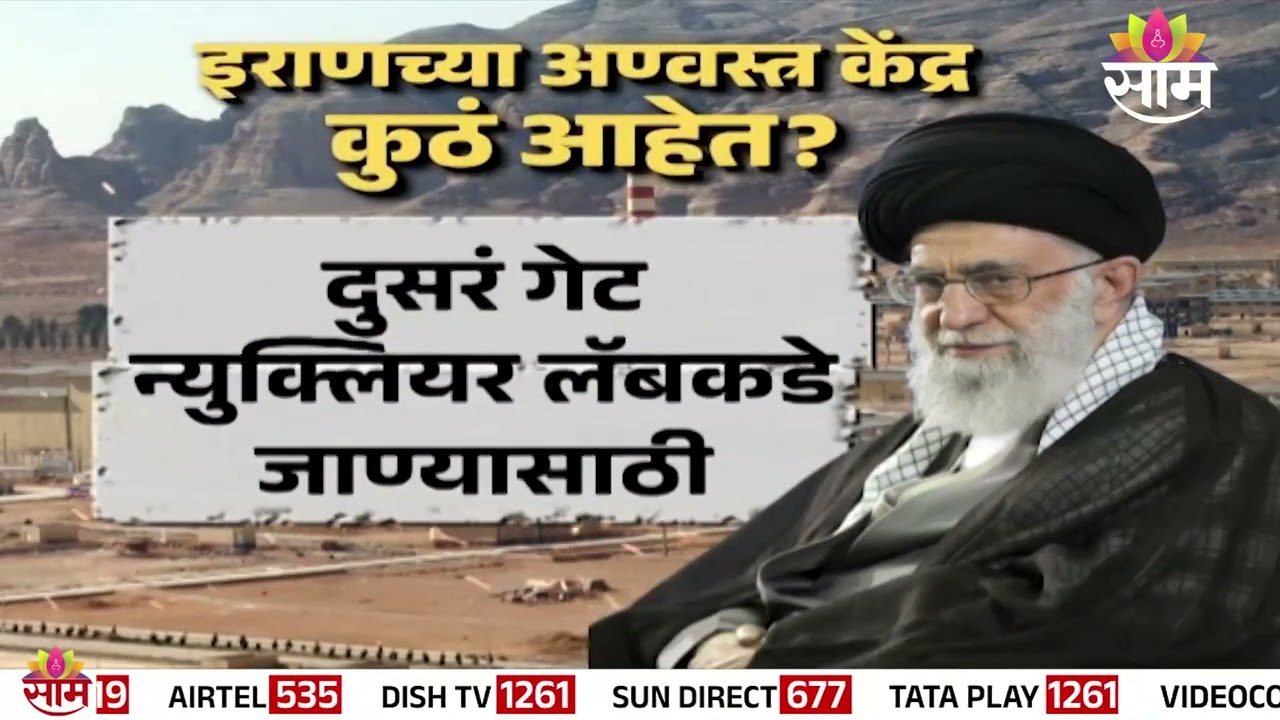 Special Report : इराणमध्ये न्यूक्लियर रेडिएशनचा धोका? अमेरिकेच्या हल्ल्यानंतर आखाती देशात भीती