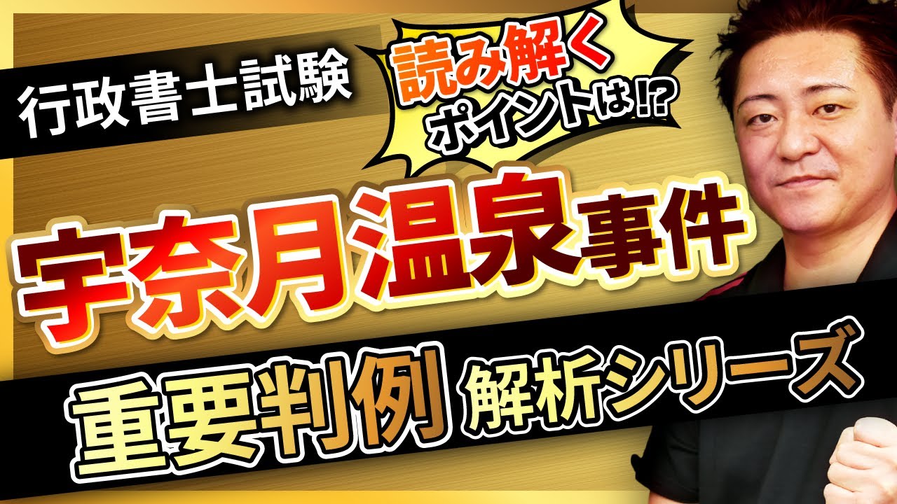 【行政書士試験】〜宇奈月温泉事件（民法）〜『START UP判例』徹底解説シリーズ！豊村慶太講師｜アガルートアカデミー