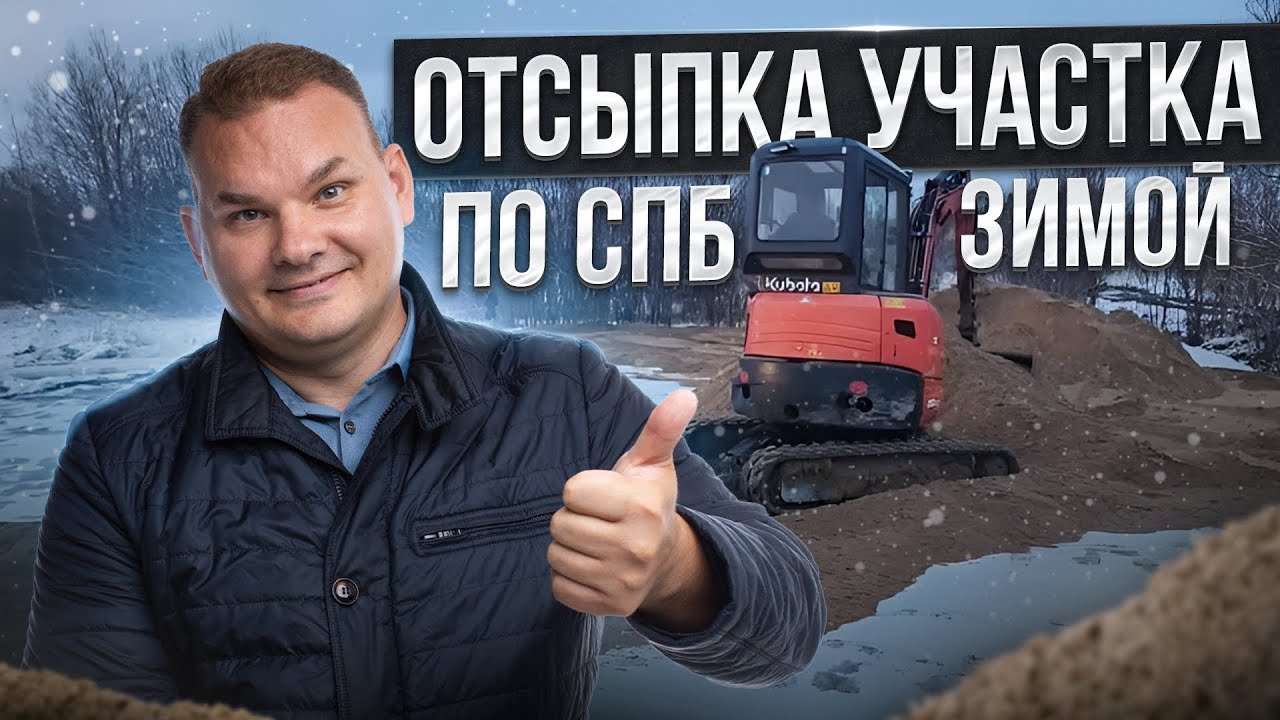 Отсыпка участка в СПБ | Как мы подготовили участок к строительству ...