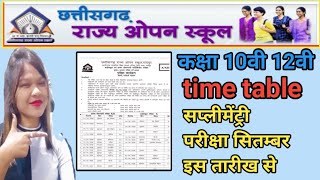 cg ओपन स्कूल पूरक परीक्षा सितम्बर 2023 टाइम टेबल | इस तारीख से शुरू होगी परीक्षा