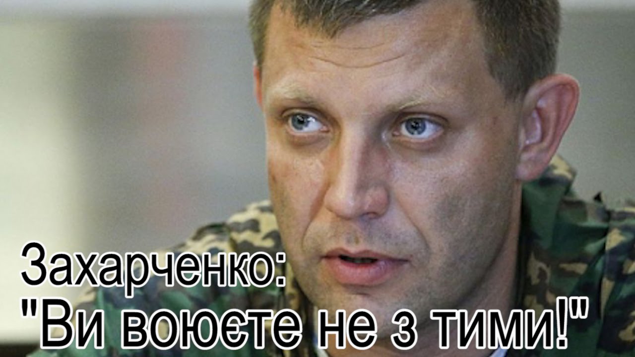 Захарченко Днр Биография Семья Фото