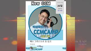 [NEW CCM]예수 그리스도로 옷입고 허태회   2026 04 20 NEW CCM