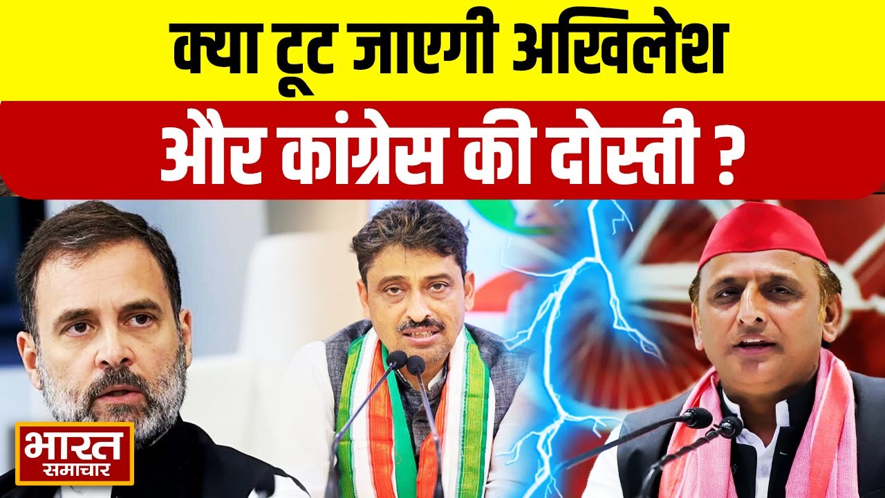 SP Congress Alliance : क्या टूट जाएगी अखिलेश और कांग्रेस के दोस्ती,Imran Masood के बयान से बढ़ा पारा