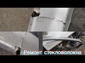 Пошаговая инструкция по ремонту изделия из стекловолокна.