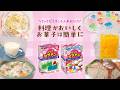 【入れるだけ】いつもの料理がもっとおいしく、お菓子は簡単に【森永クックゼラチン】