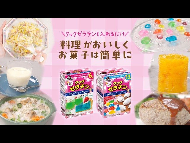 【入れるだけ】いつもの料理がもっとおいしく、お菓子は簡単に【森永クックゼラチン】