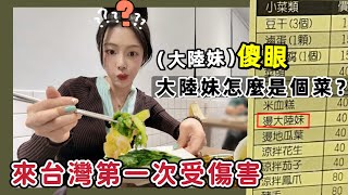 很愛台灣的【大陸妹子】第一次吃【大陸妹】？覺得被歧視：進店喝米粉湯竟被這樣對待