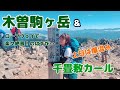 9月の三連休に木曽駒ヶ岳に登ったら激混みだった。でも絶景が待っていた〜！