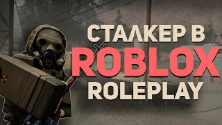 НОВЫЙ РП СТАЛКЕР В РОБЛОКС? | OL:R Gameplay Trailer