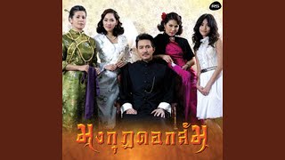 มงกุฎดอกส้ม (From มงกุฎดอกส้ม)