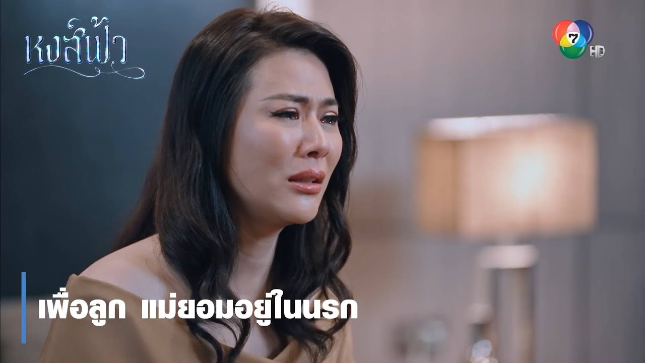 เพื่อลูก แม่ยอมอยู่ในนรก | ตอกย้ำความสนุก หงส์ฟ้า EP.14 | Ch7HD