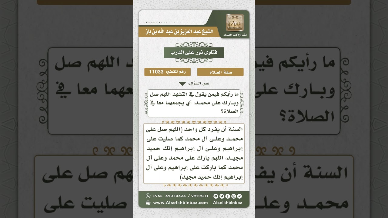 11033 - حكم قول المصلي في التشهد اللهم صل وبارك على محمد - نور على الدرب