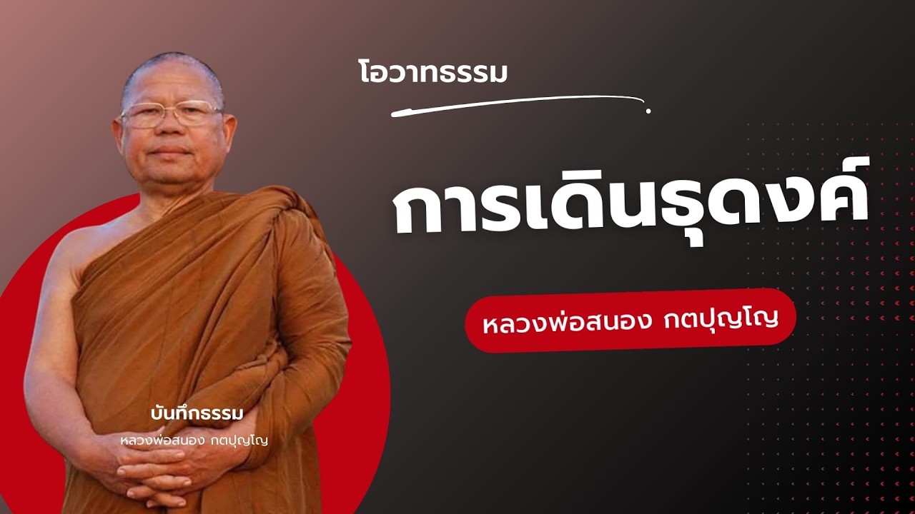 การเดินธุดงค์ : หลวงพ่อสนอง กตปุญโญ วัดสังฆทาน จ.นนทบุรี