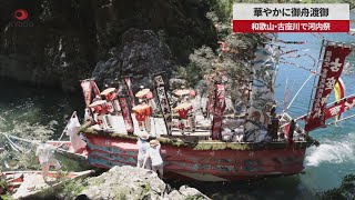 【速報】華やかに御舟渡御 和歌山・古座川で河内祭