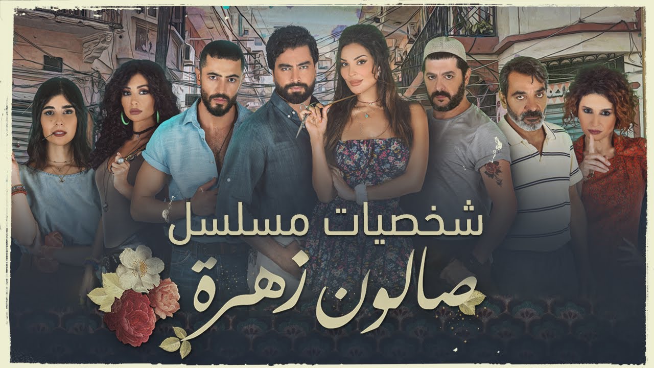 مسلسل صالون زهرة الجزء الثاني
