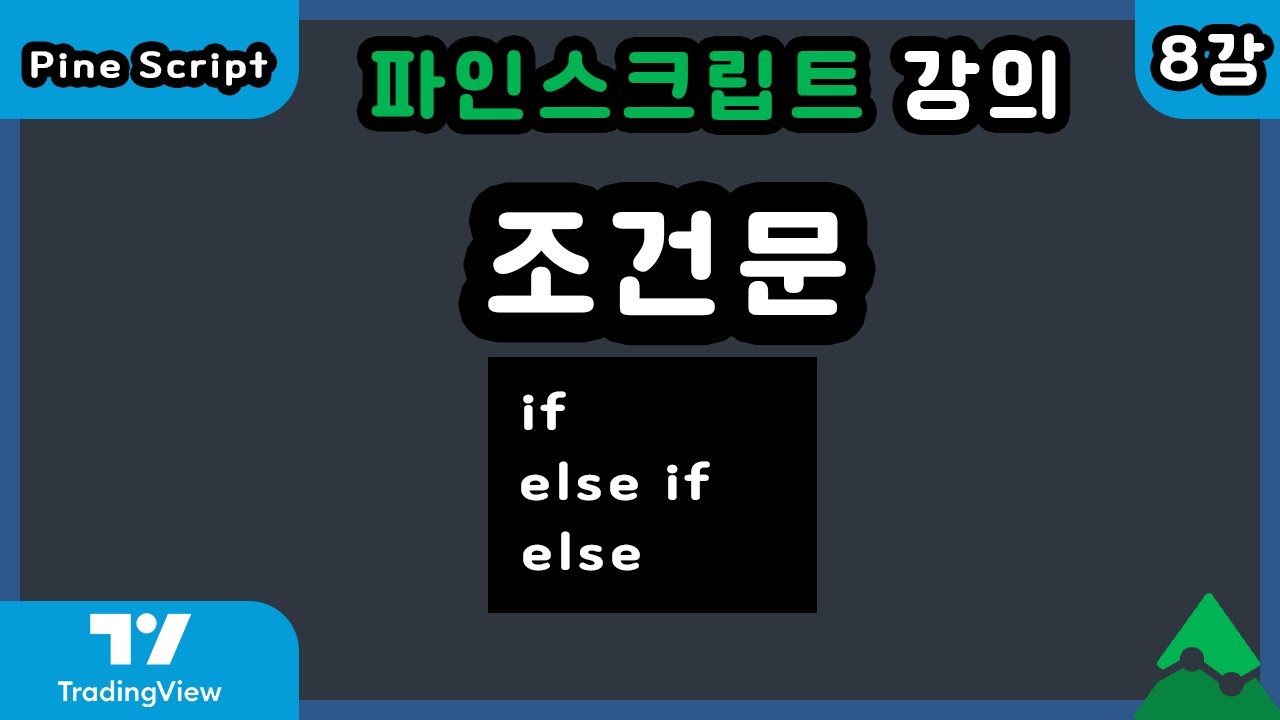 [2022] 트레이딩뷰 파인스크립트 강의 - 8강 조건문