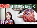 #1【狩猟】ジビエの食肉処理施設に行く…☆イノシシの解体術　Boar dismantling【狩女子】