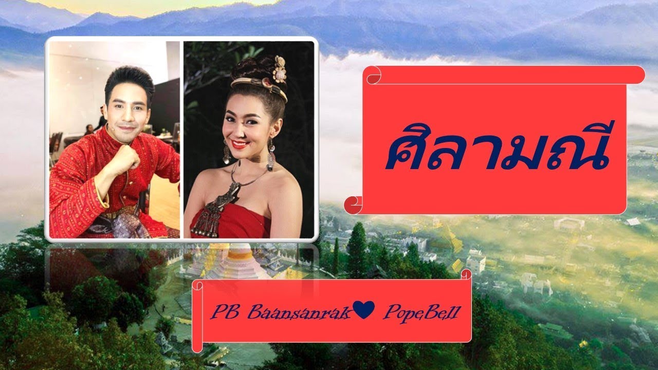 ศิลามณี | แสนรักโป๊ปเบลล่า