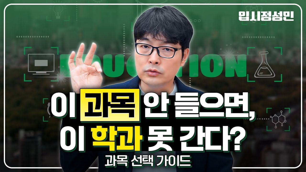 과목 선택이 입시에 미치는 실제 영향은 얼마나 될까｜대학별 필수·권장 과목 분석 :: 입시정성민