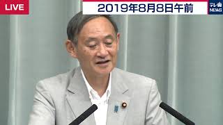 菅官房長官 定例会見 【2019年8月8日午前】