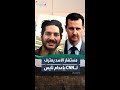 تحقيق لــCNN مستشار الأسد يقر بإعدام الصحفي الأميركي تايس بأمر رئاسي 