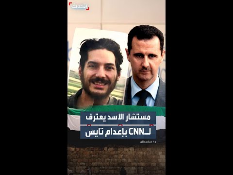 تحقيق لــCNN مستشار الأسد يقر بإعدام الصحفي الأميركي تايس بأمر رئاسي 