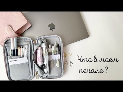 Что в моем пенале || Моя канцелярия || Покупки с Aliexpress