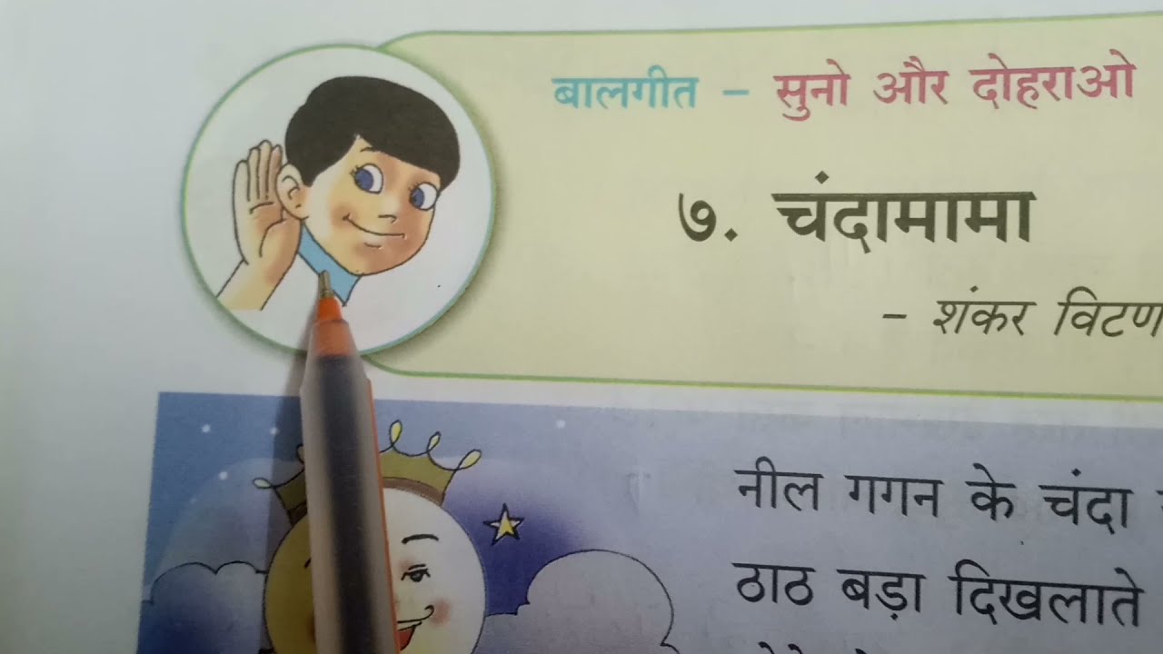 हिंदी बाल भारती #कक्षा दूसरी# कविता- 7 #चंदा मामा #हिंदी माध्यम# महाराष्ट्र बोर्ड 📚#Chandamama#