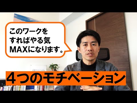 【メントレTV】4つのモチベーションを使いこなす！あなたのやる気スイッチはどこ？