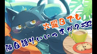 【作業配信】火曜日でも隙自語りいいっすか？#32