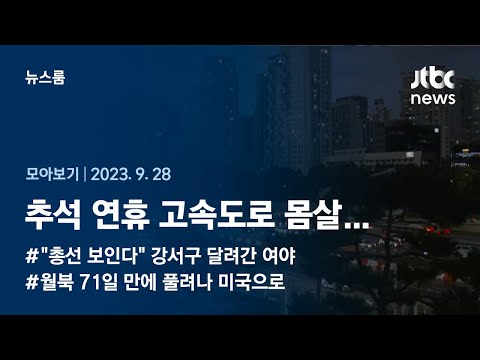 [뉴스룸 모아보기] 추석 연휴 고속도로 몸살… 서울에서 부산까지 차로 10시간 가까이 (23.9.28) / JTBC News